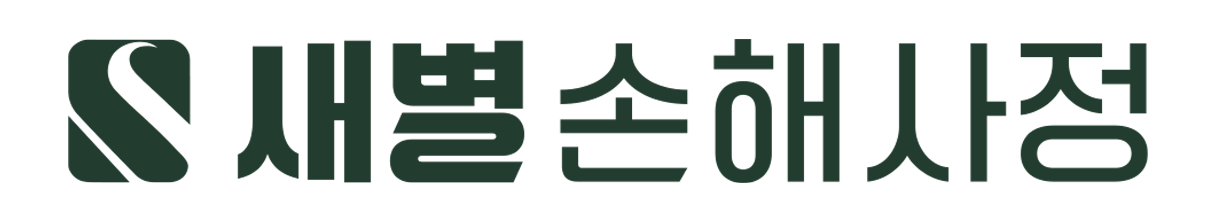 새별 손해사정
