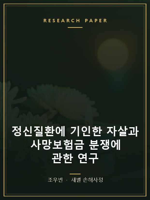 정신질환에 기인한 자살과 사망보험금 분쟁에 관한 연구